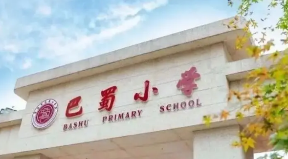 重慶小學排名